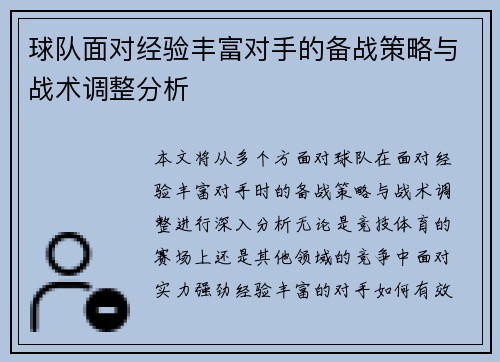 球队面对经验丰富对手的备战策略与战术调整分析
