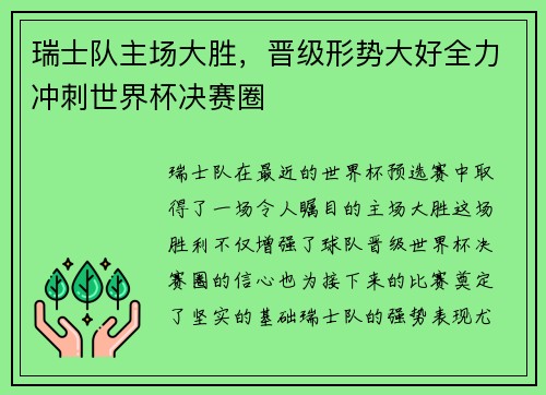 瑞士队主场大胜，晋级形势大好全力冲刺世界杯决赛圈