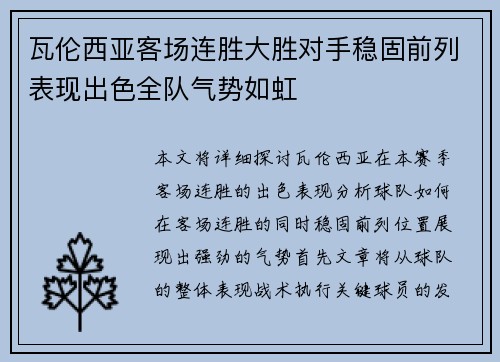 瓦伦西亚客场连胜大胜对手稳固前列表现出色全队气势如虹