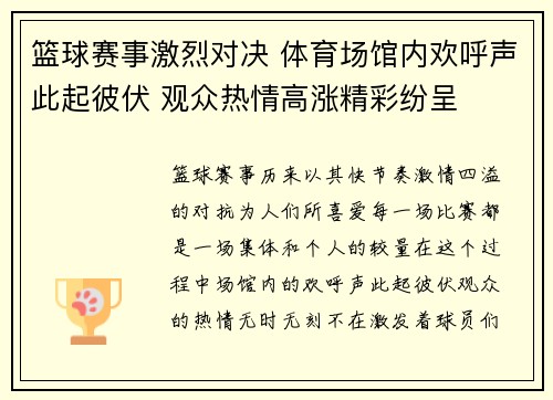 篮球赛事激烈对决 体育场馆内欢呼声此起彼伏 观众热情高涨精彩纷呈