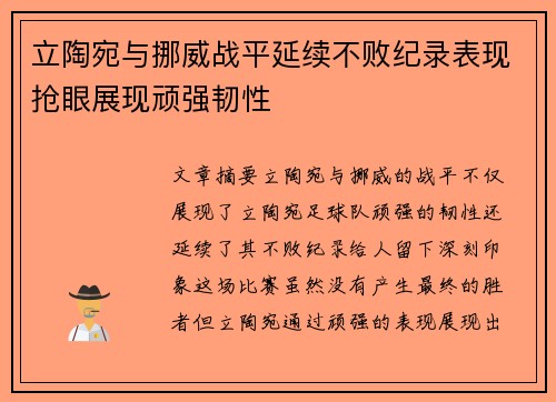 立陶宛与挪威战平延续不败纪录表现抢眼展现顽强韧性