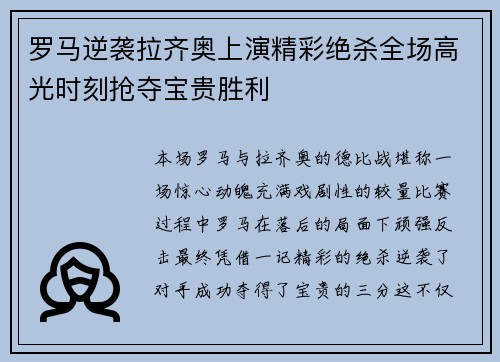 罗马逆袭拉齐奥上演精彩绝杀全场高光时刻抢夺宝贵胜利