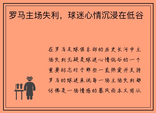 罗马主场失利，球迷心情沉浸在低谷