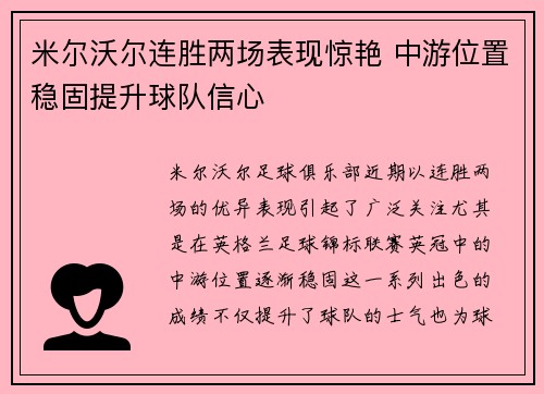 米尔沃尔连胜两场表现惊艳 中游位置稳固提升球队信心