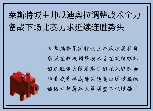 莱斯特城主帅瓜迪奥拉调整战术全力备战下场比赛力求延续连胜势头