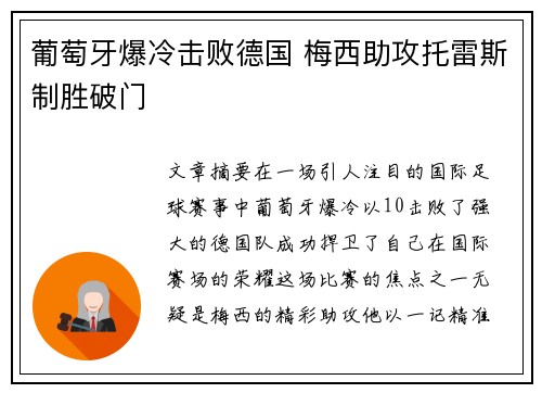 葡萄牙爆冷击败德国 梅西助攻托雷斯制胜破门