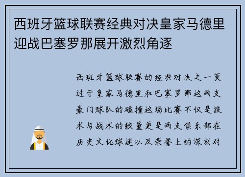 西班牙篮球联赛经典对决皇家马德里迎战巴塞罗那展开激烈角逐