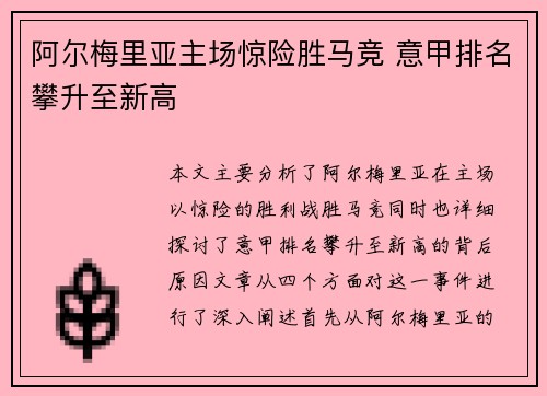 阿尔梅里亚主场惊险胜马竞 意甲排名攀升至新高