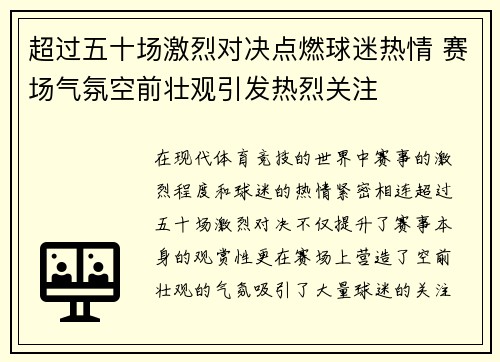 超过五十场激烈对决点燃球迷热情 赛场气氛空前壮观引发热烈关注