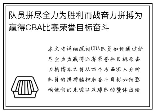 队员拼尽全力为胜利而战奋力拼搏为赢得CBA比赛荣誉目标奋斗