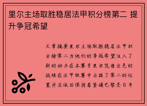 里尔主场取胜稳居法甲积分榜第二 提升争冠希望