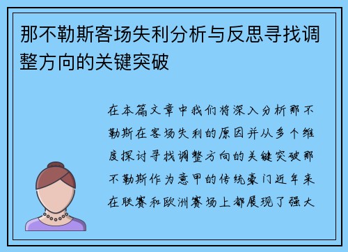 那不勒斯客场失利分析与反思寻找调整方向的关键突破