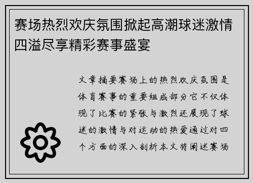 赛场热烈欢庆氛围掀起高潮球迷激情四溢尽享精彩赛事盛宴