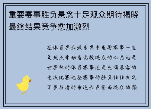 重要赛事胜负悬念十足观众期待揭晓最终结果竞争愈加激烈