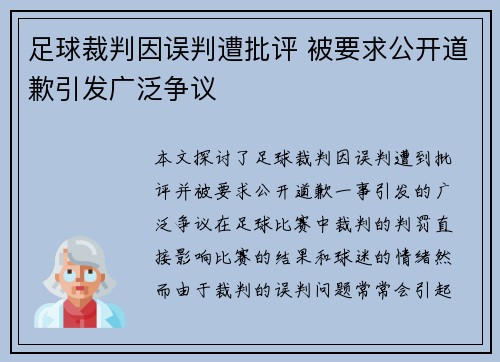 足球裁判因误判遭批评 被要求公开道歉引发广泛争议