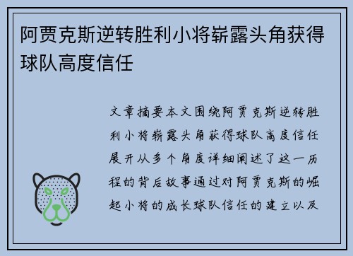 阿贾克斯逆转胜利小将崭露头角获得球队高度信任