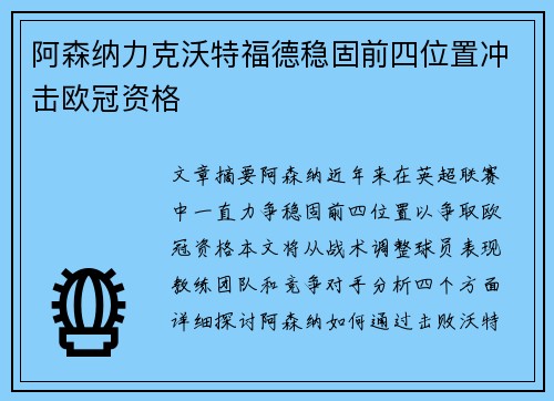 阿森纳力克沃特福德稳固前四位置冲击欧冠资格