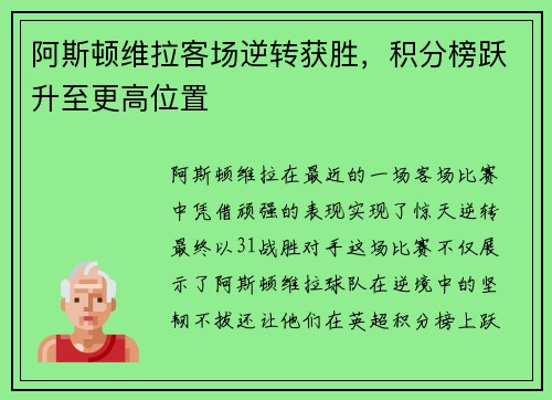 阿斯顿维拉客场逆转获胜，积分榜跃升至更高位置