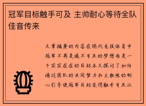 冠军目标触手可及 主帅耐心等待全队佳音传来