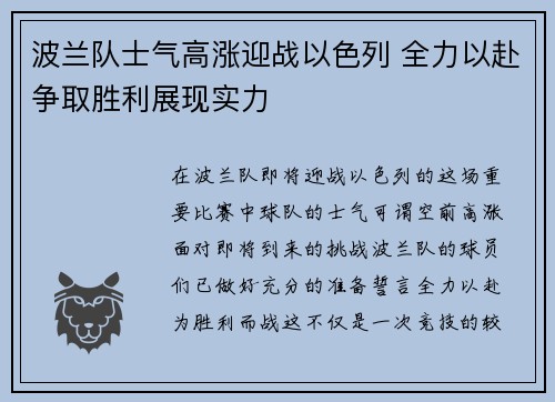 波兰队士气高涨迎战以色列 全力以赴争取胜利展现实力