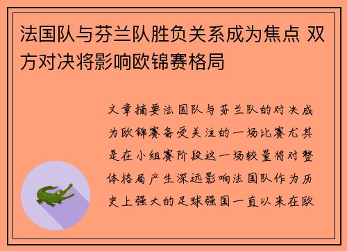 法国队与芬兰队胜负关系成为焦点 双方对决将影响欧锦赛格局