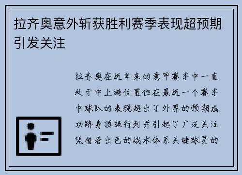 拉齐奥意外斩获胜利赛季表现超预期引发关注