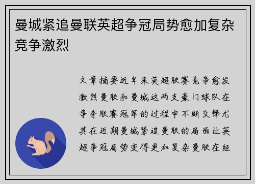 曼城紧追曼联英超争冠局势愈加复杂竞争激烈