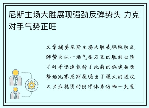 尼斯主场大胜展现强劲反弹势头 力克对手气势正旺