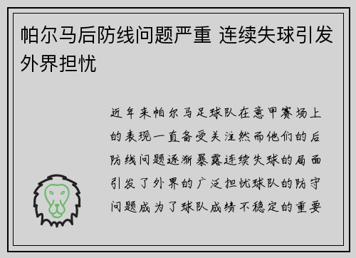 帕尔马后防线问题严重 连续失球引发外界担忧