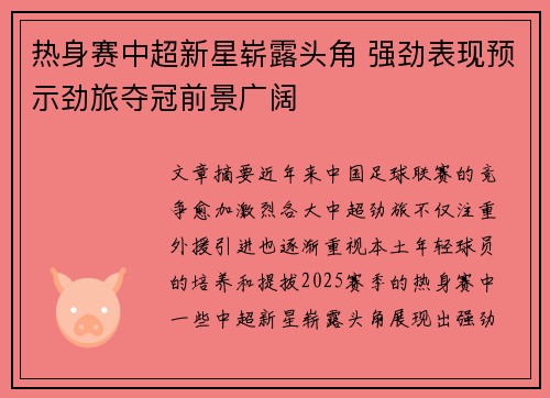 热身赛中超新星崭露头角 强劲表现预示劲旅夺冠前景广阔