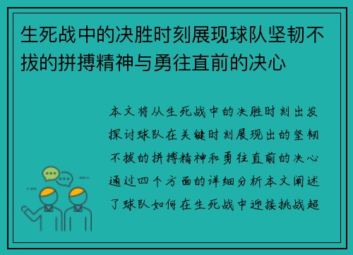 生死战中的决胜时刻展现球队坚韧不拔的拼搏精神与勇往直前的决心