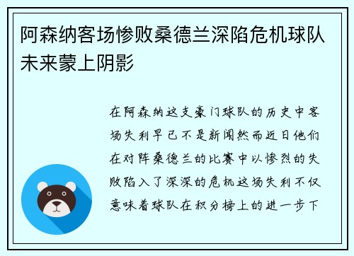 阿森纳客场惨败桑德兰深陷危机球队未来蒙上阴影