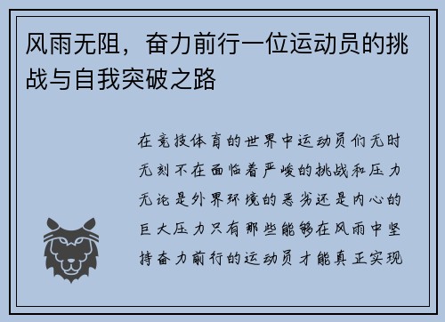 风雨无阻，奋力前行一位运动员的挑战与自我突破之路