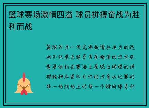篮球赛场激情四溢 球员拼搏奋战为胜利而战