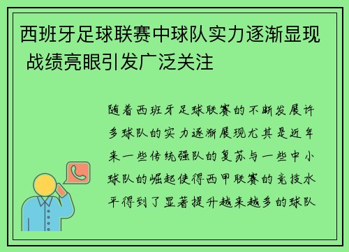 西班牙足球联赛中球队实力逐渐显现 战绩亮眼引发广泛关注
