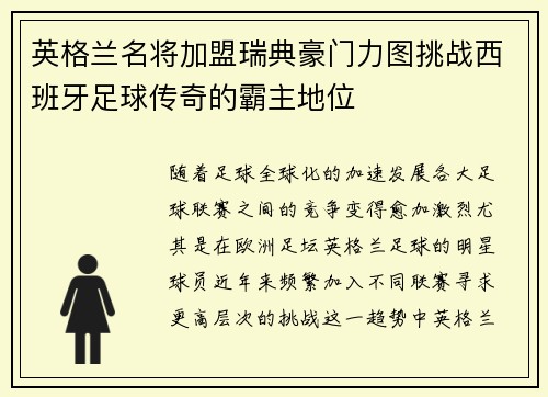 英格兰名将加盟瑞典豪门力图挑战西班牙足球传奇的霸主地位