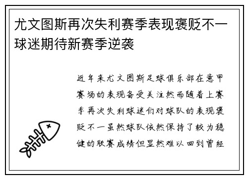 尤文图斯再次失利赛季表现褒贬不一球迷期待新赛季逆袭