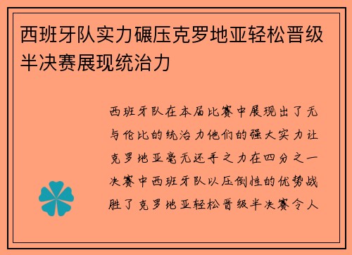 西班牙队实力碾压克罗地亚轻松晋级半决赛展现统治力