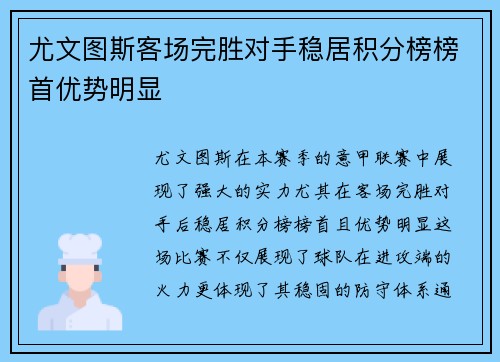 尤文图斯客场完胜对手稳居积分榜榜首优势明显