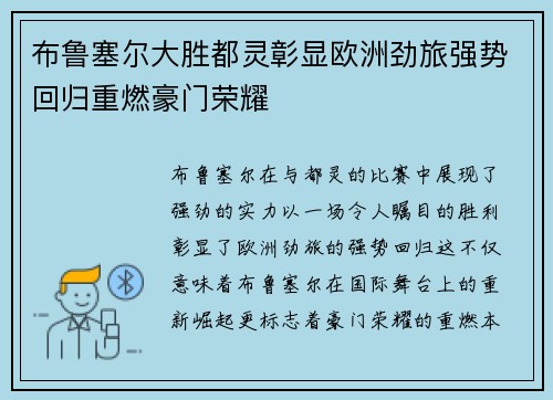 布鲁塞尔大胜都灵彰显欧洲劲旅强势回归重燃豪门荣耀