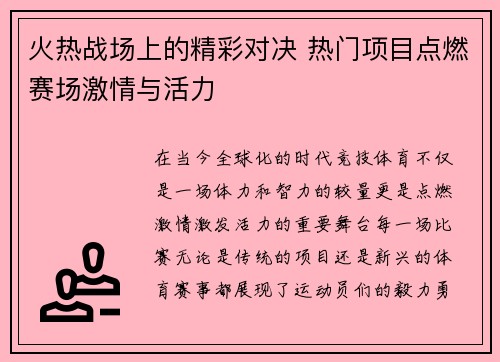 火热战场上的精彩对决 热门项目点燃赛场激情与活力