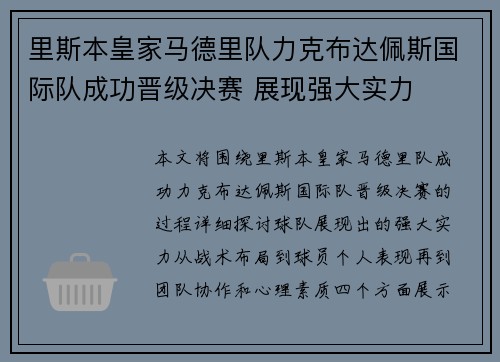 里斯本皇家马德里队力克布达佩斯国际队成功晋级决赛 展现强大实力