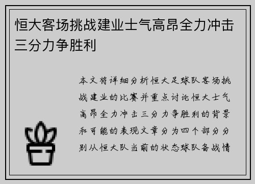 恒大客场挑战建业士气高昂全力冲击三分力争胜利