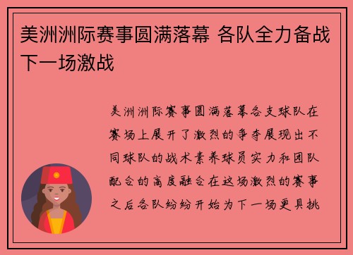 美洲洲际赛事圆满落幕 各队全力备战下一场激战