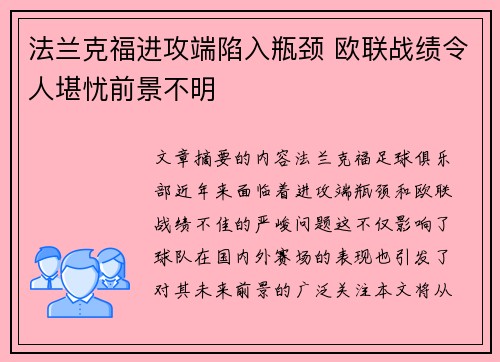 法兰克福进攻端陷入瓶颈 欧联战绩令人堪忧前景不明