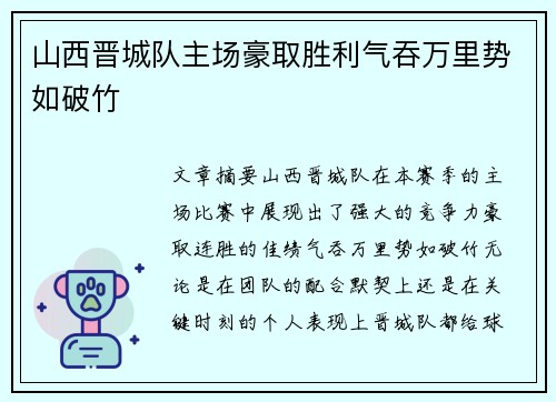 山西晋城队主场豪取胜利气吞万里势如破竹