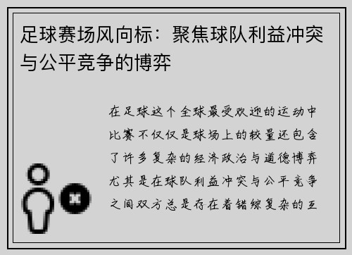 足球赛场风向标：聚焦球队利益冲突与公平竞争的博弈
