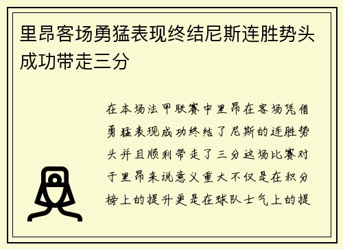 里昂客场勇猛表现终结尼斯连胜势头成功带走三分