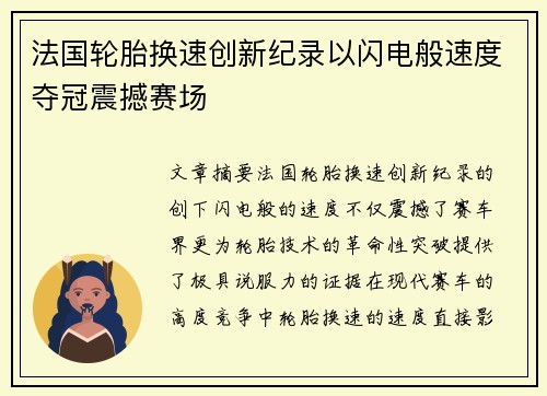 法国轮胎换速创新纪录以闪电般速度夺冠震撼赛场