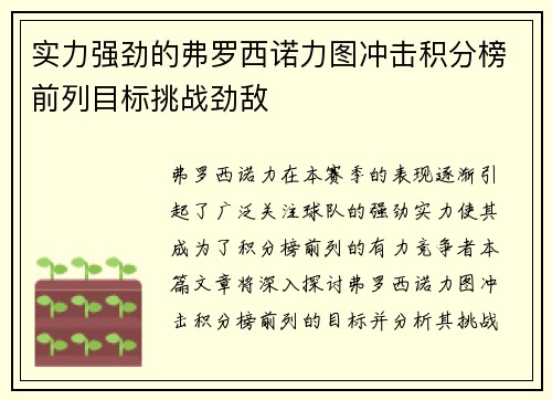 实力强劲的弗罗西诺力图冲击积分榜前列目标挑战劲敌